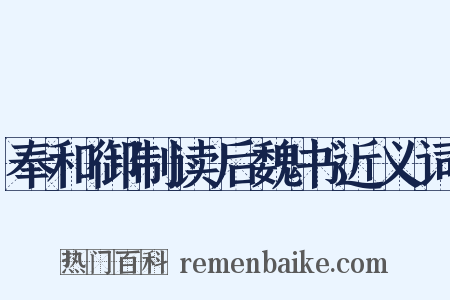 奉和御制读后魏书近义词是什么意思的图片